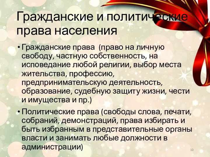 Гражданские и политические права населения Гражданские права (право на личную