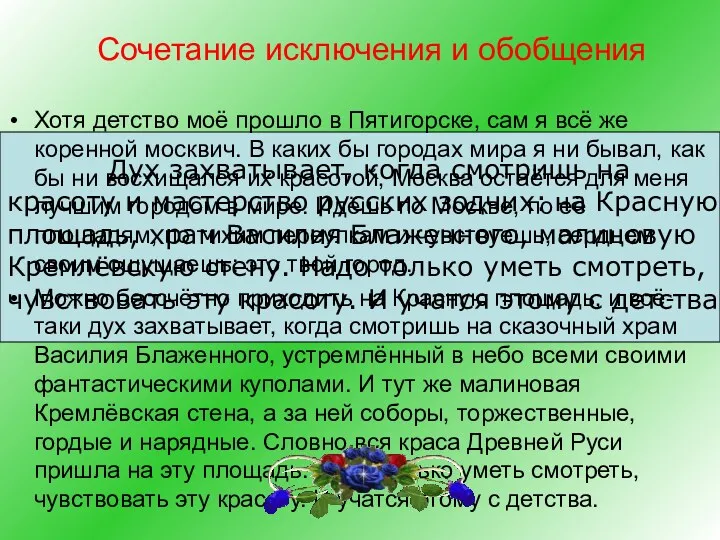 Сочетание исключения и обобщения Хотя детство моё прошло в Пятигорске,