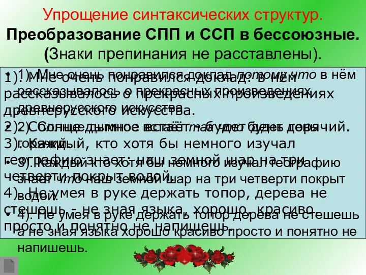 Упрощение синтаксических структур. Преобразование СПП и ССП в бессоюзные. (Знаки