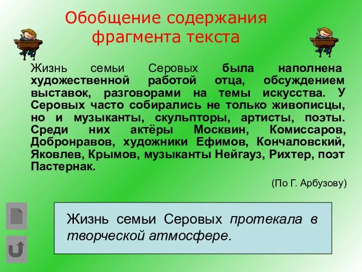 Обобщение содержания фрагмента текста Жизнь семьи Серовых была наполнена художественной