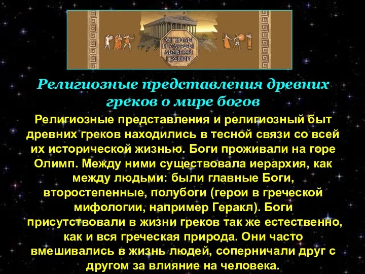 Религиозные представления древних греков о мире богов Религиозные представления и религиозный быт древних