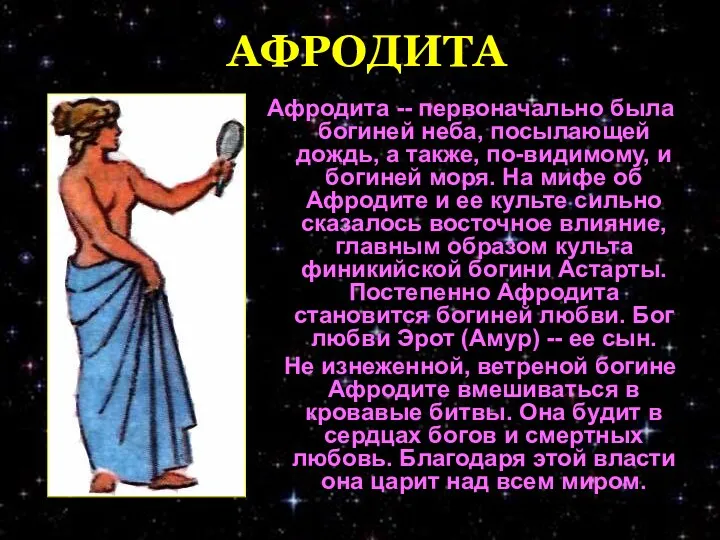 АФРОДИТА Афродита -- первоначально была богиней неба, посылающей дождь, а также, по-видимому, и