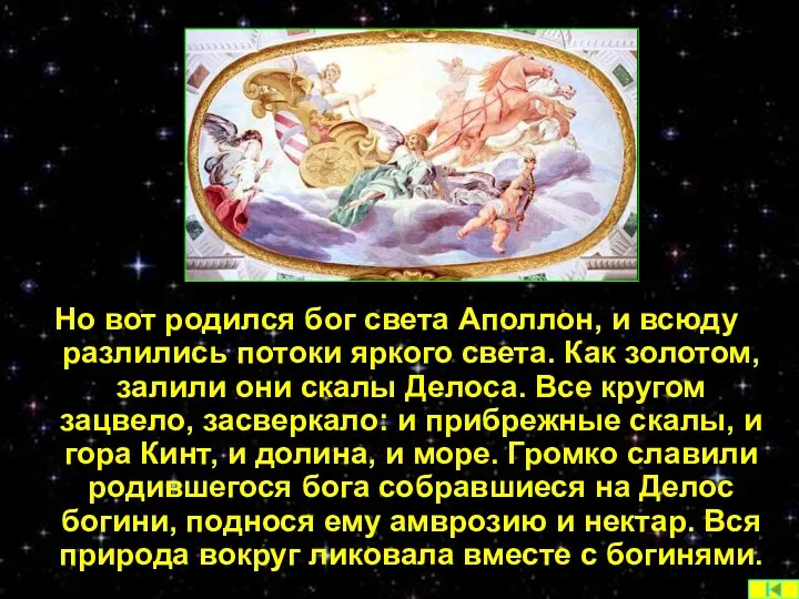 Но вот родился бог света Аполлон, и всюду разлились потоки яркого света. Как