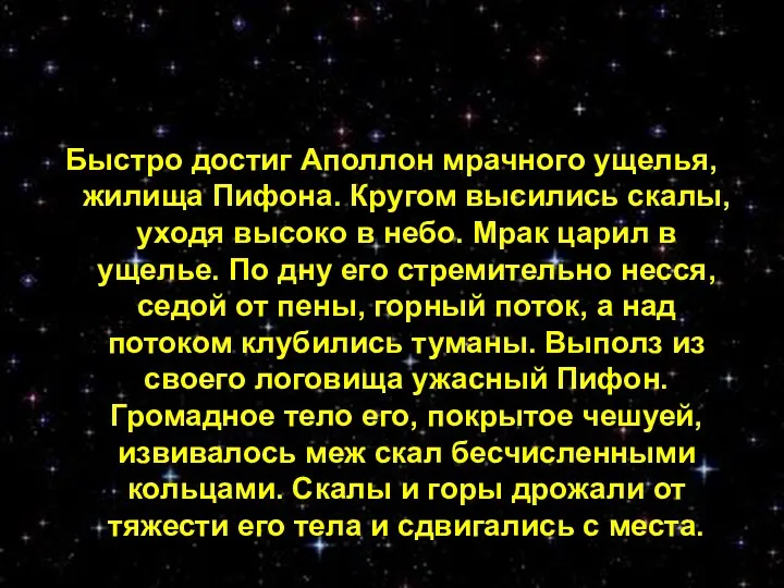 Быстро достиг Аполлон мрачного ущелья, жилища Пифона. Кругом высились скалы, уходя высоко в