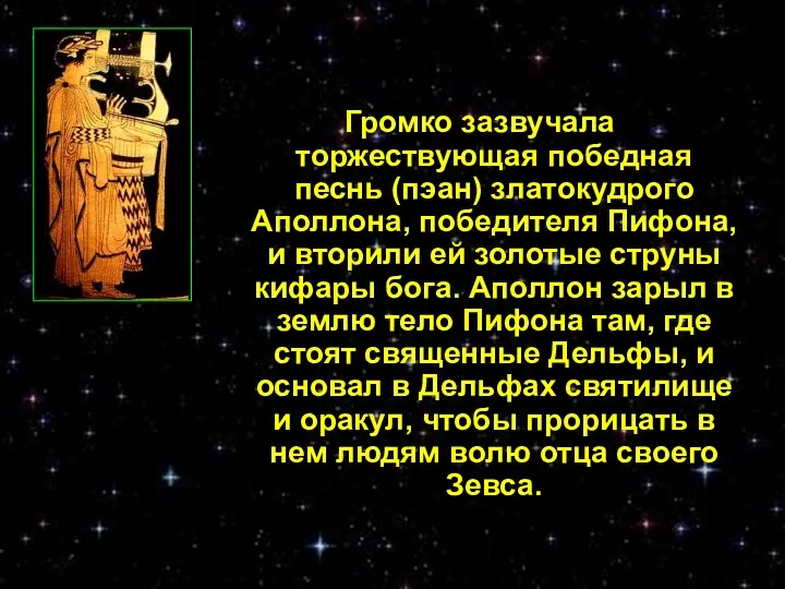 Громко зазвучала торжествующая победная песнь (пэан) златокудрого Аполлона, победителя Пифона, и вторили ей