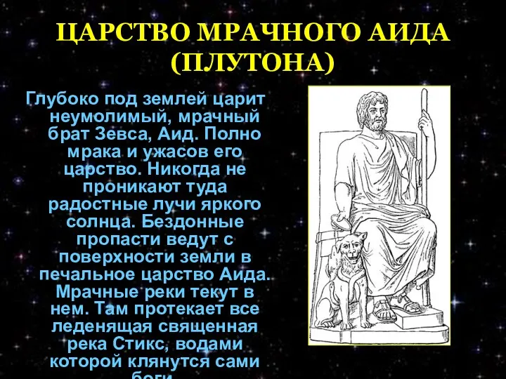 ЦАРСТВО МРАЧНОГО АИДА (ПЛУТОНА) Глубоко под землей царит неумолимый, мрачный брат Зевса, Аид.