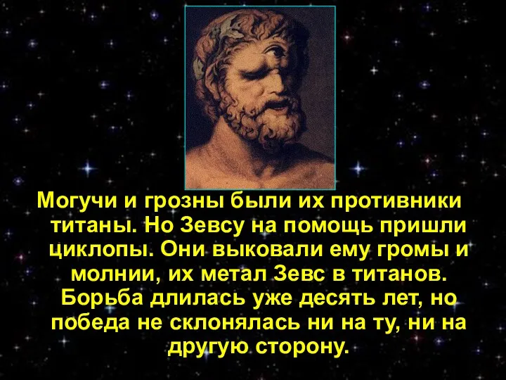 Могучи и грозны были их противники титаны. Но Зевсу на помощь пришли циклопы.