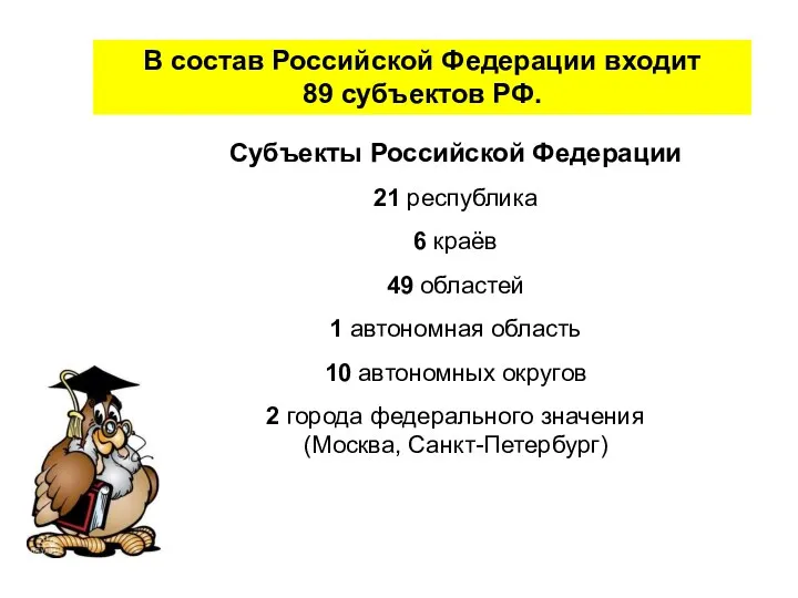 В состав Российской Федерации входит 89 субъектов РФ. Субъекты Российской