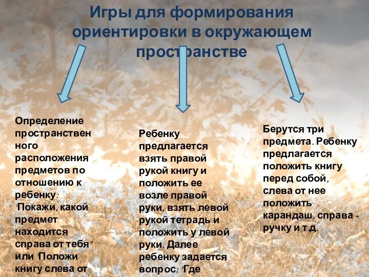 Игры для формирования ориентировки в окружающем пространстве Определение пространственного расположения