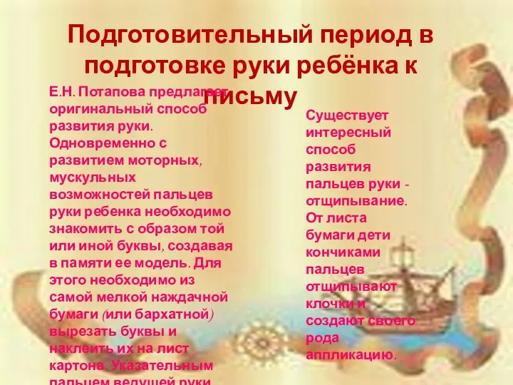 Подготовительный период в подготовке руки ребёнка к письму Е.Н. Потапова