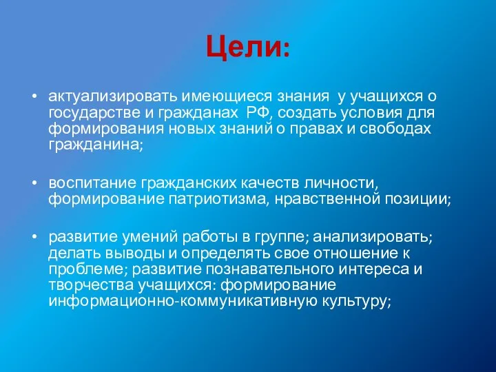 Цели: актуализировать имеющиеся знания у учащихся о государстве и гражданах РФ, создать условия