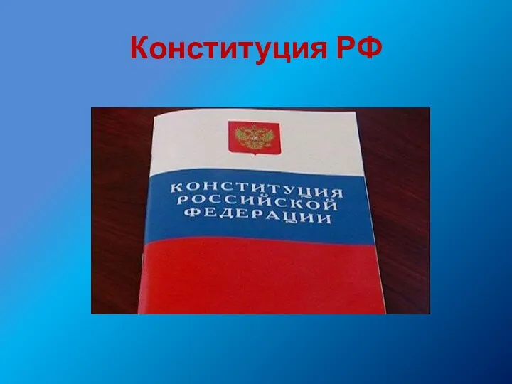 Конституция РФ