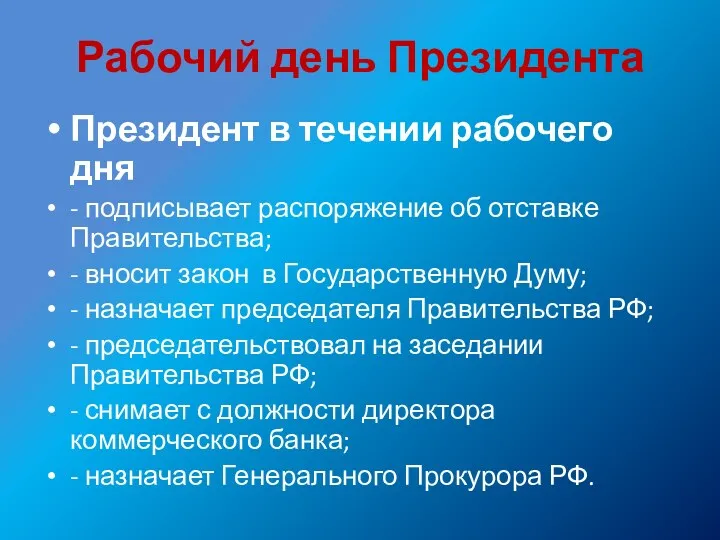 Рабочий день Президента Президент в течении рабочего дня - подписывает распоряжение об отставке