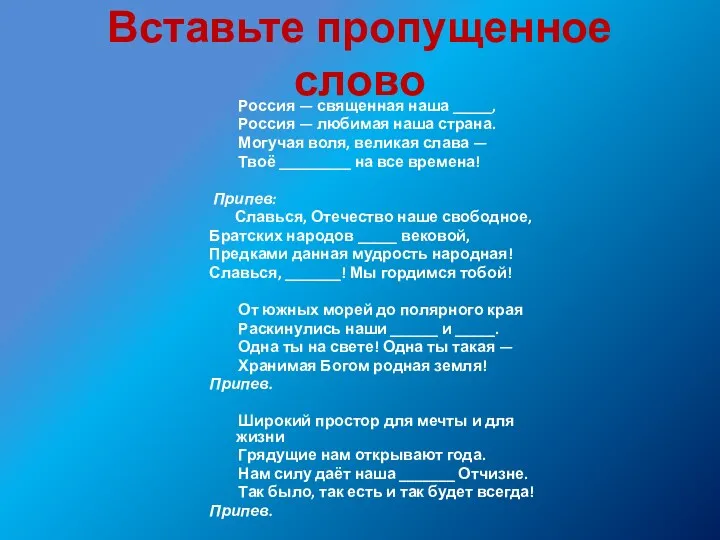 Вставьте пропущенное слово Россия — священная наша _____, Россия — любимая наша страна.