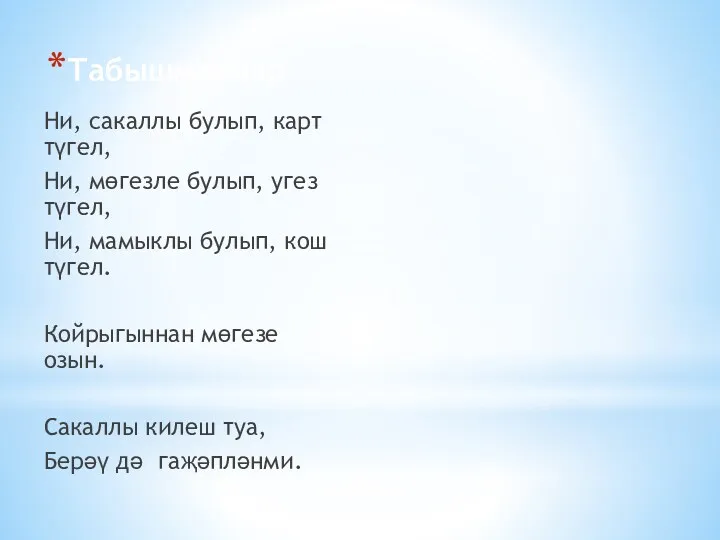 Табышмаклар. Ни, сакаллы булып, карт түгел, Ни, мөгезле булып, угез түгел, Ни, мамыклы