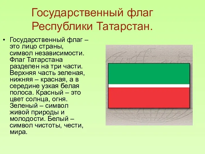 Государственный флаг Республики Татарстан. Государственный флаг – это лицо страны,