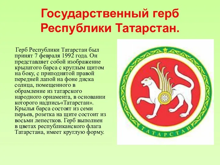 Государственный герб Республики Татарстан. Герб Республики Татарстан был принят 7