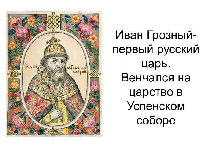 Иван Грозный- первый русский царь. Венчался на царство в Успенском соборе