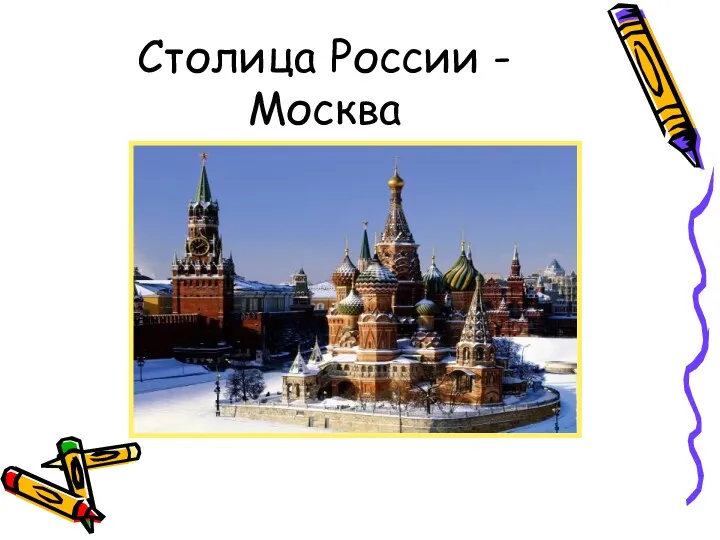 Столица России - Москва