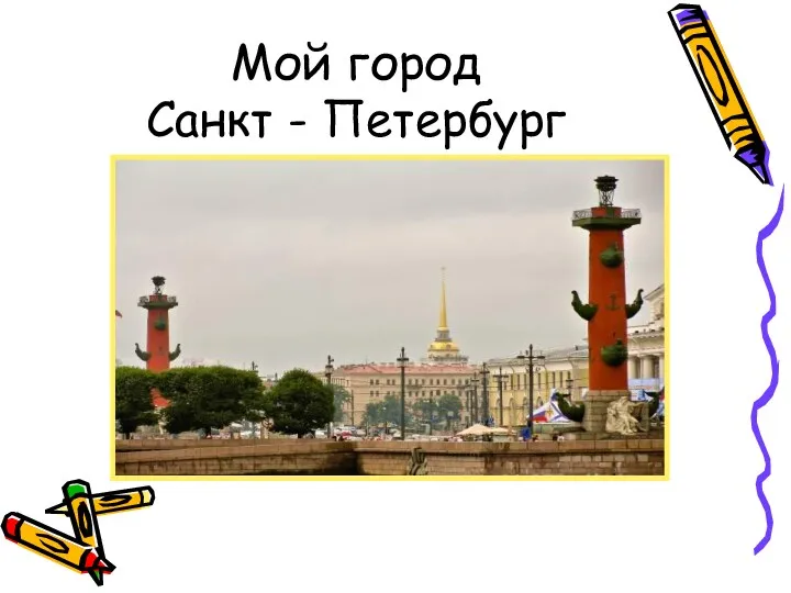 Мой город Санкт - Петербург