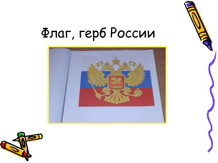 Флаг, герб России