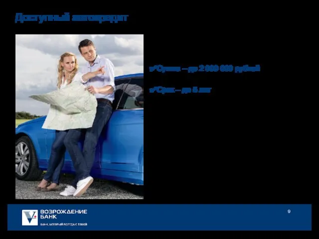 Доступный автокредит Кредит на покупку автомобиля (категория транспортного средства «В»)