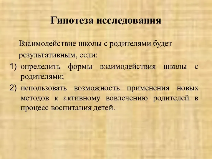 Гипотеза исследования Взаимодействие школы с родителями будет результативным, если: определить