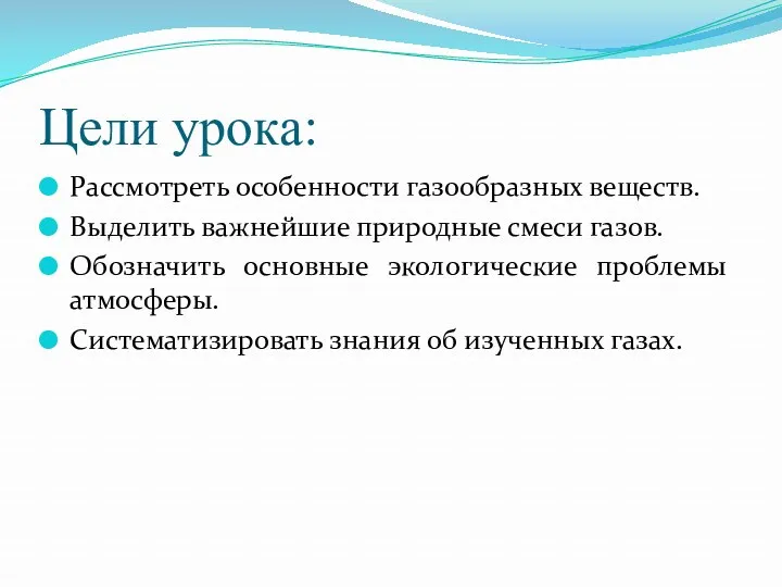 Цели урока: Рассмотреть особенности газообразных веществ. Выделить важнейшие природные смеси