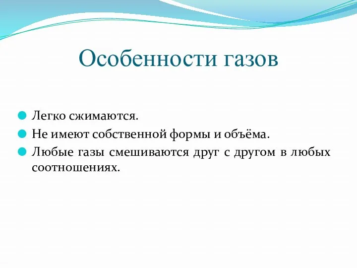 Особенности газов Легко сжимаются. Не имеют собственной формы и объёма.