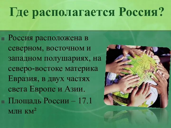 Где располагается Россия? Россия расположена в северном, восточном и западном