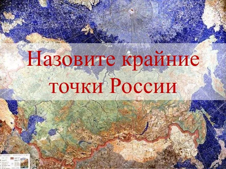 Назовите крайние точки России