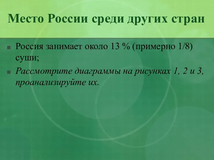 Место России среди других стран Россия занимает около 13 % (примерно 1/8) суши;