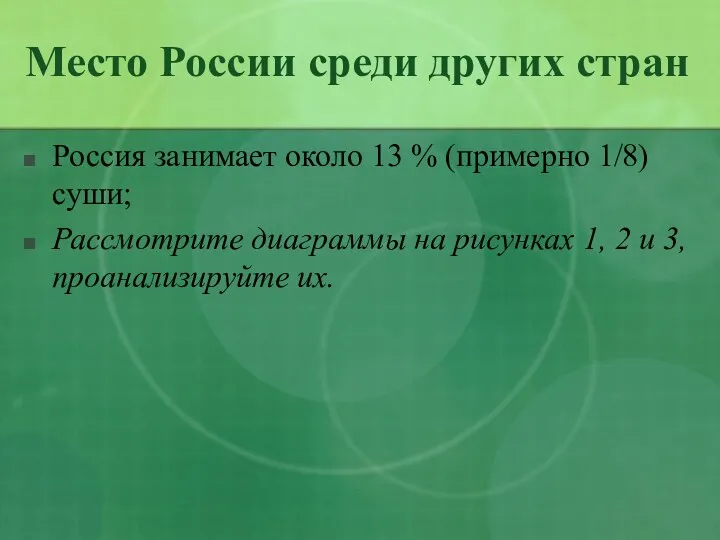 Место России среди других стран Россия занимает около 13 %