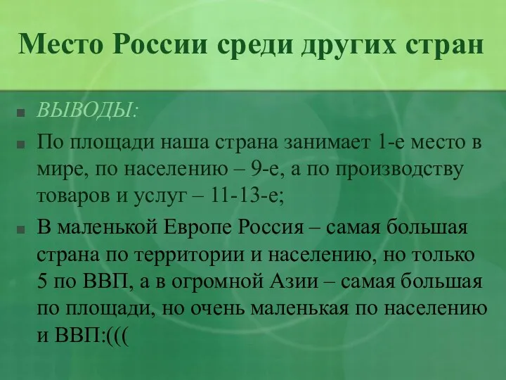 Место России среди других стран ВЫВОДЫ: По площади наша страна занимает 1-е место