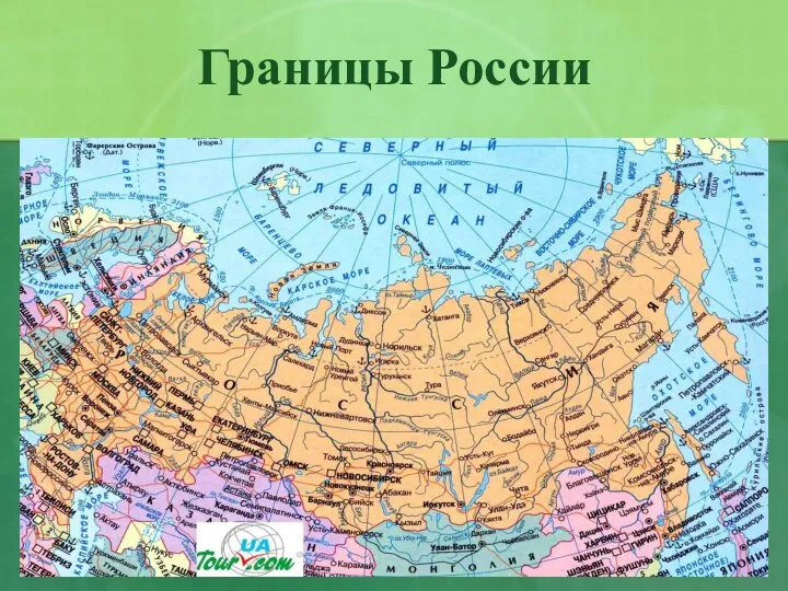 Границы России