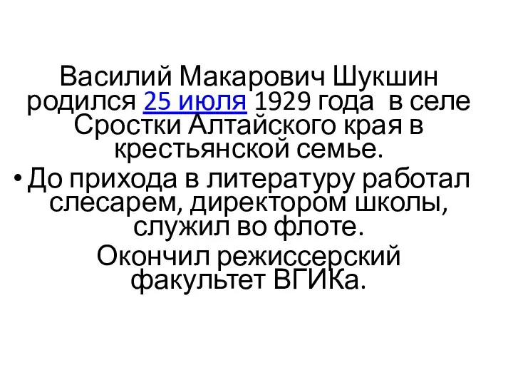 Василий Макарович Шукшин родился 25 июля 1929 года в селе