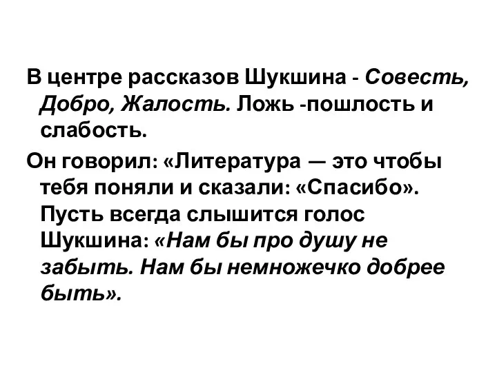 В центре рассказов Шукшина - Совесть, Добро, Жалость. Ложь -пошлость