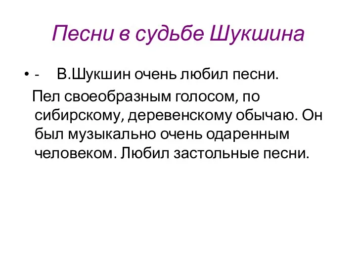 Песни в судьбе Шукшина - В.Шукшин очень любил песни. Пел