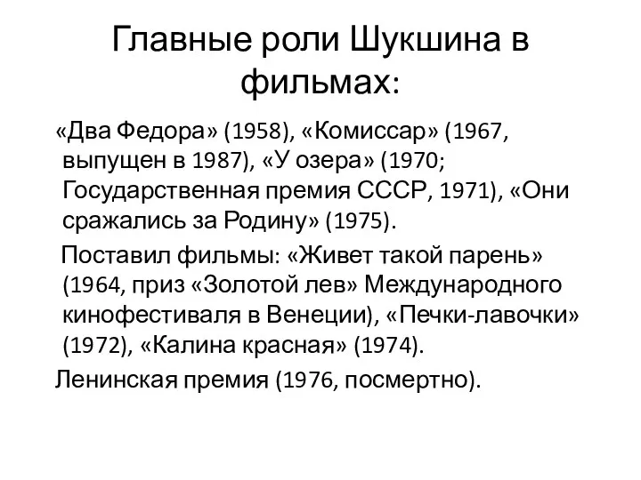 Главные роли Шукшина в фильмах: «Два Федора» (1958), «Комиссар» (1967,