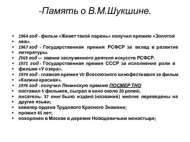 -Память о В.М.Шукшине. 1964 год - фильм «Живет такой парень»