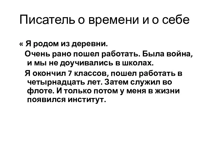 Писатель о времени и о себе « Я родом из