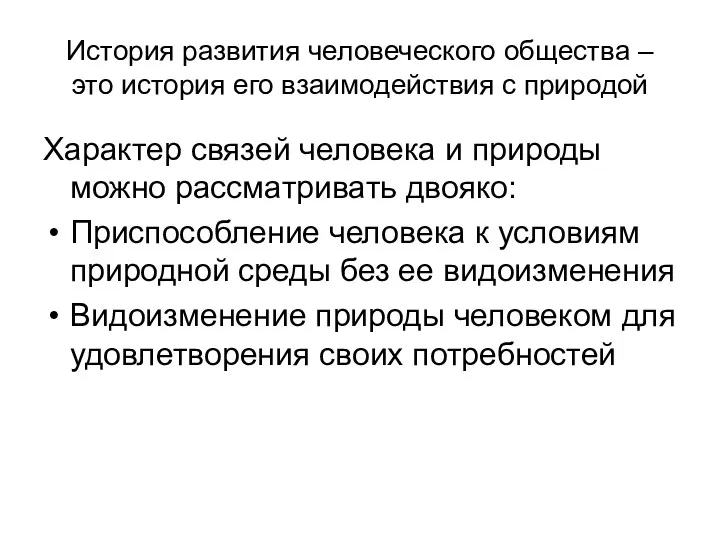 История развития человеческого общества – это история его взаимодействия с