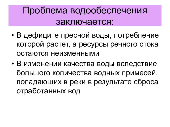 Проблема водообеспечения заключается: В дефиците пресной воды, потребление которой растет,