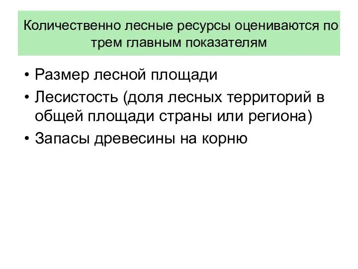 Количественно лесные ресурсы оцениваются по трем главным показателям Размер лесной