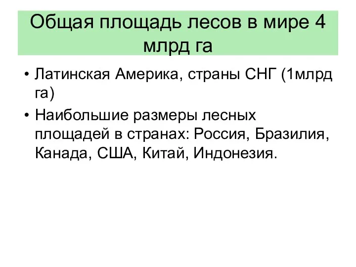 Общая площадь лесов в мире 4 млрд га Латинская Америка,