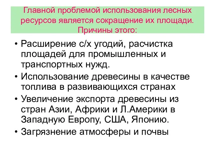 Главной проблемой использования лесных ресурсов является сокращение их площади. Причины