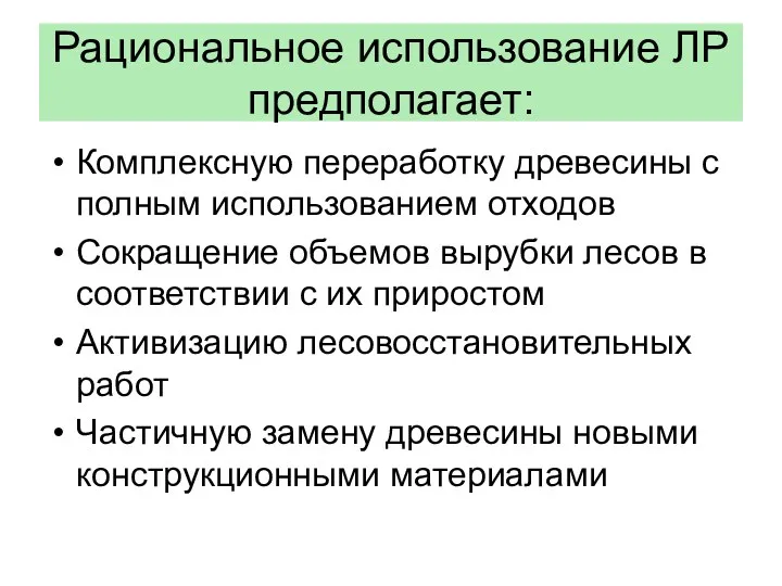 Рациональное использование ЛР предполагает: Комплексную переработку древесины с полным использованием