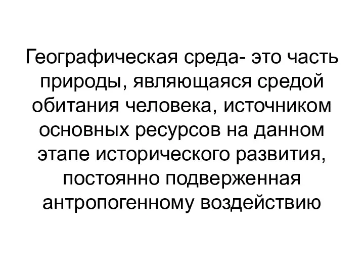 Географическая среда- это часть природы, являющаяся средой обитания человека, источником