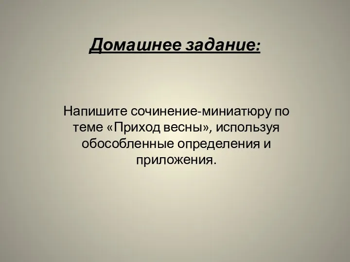 Домашнее задание: Напишите сочинение-миниатюру по теме «Приход весны», используя обособленные определения и приложения.