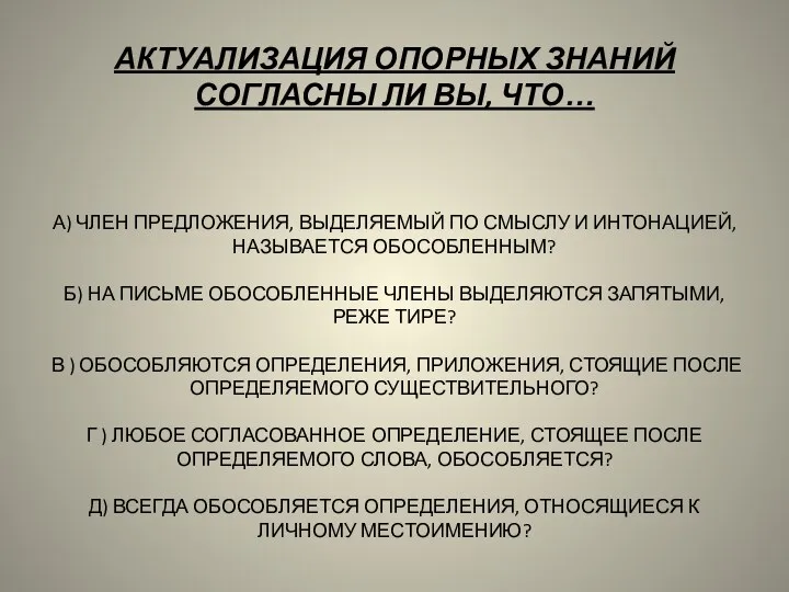 АКТУАЛИЗАЦИЯ ОПОРНЫХ ЗНАНИЙ СОГЛАСНЫ ЛИ ВЫ, ЧТО… А) ЧЛЕН ПРЕДЛОЖЕНИЯ,